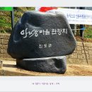 아리랑마을관광지 이미지