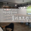 올리브트리카페 이미지