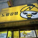 노랑강정본점 | 산본 닭강정 맛집! 노랑강정 본점