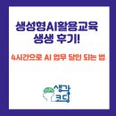 생성형AI활용교육 생생 후기! 4시간으로 AI 업무 달인 되는 법