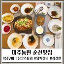 더(The) 미주농원 120 | 순천맛집 추천 닭요리 코스 한정식 THE 미주농원 120 데이트 후기