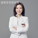 경희유진한의원 이미지