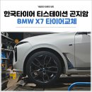 곤지암한국타이어 이미지