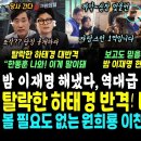 &#34;한동훈 나와&#34; 탈락한 하태경 폭발, 공천 반란 시작됐다 (밤11시 이재명 본 시민들 반응 난리났다 &#34; 이미지