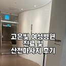 고은빛여성병원 | [33주차] 고은빛 여성병원 진료 및 산전마사지 후기