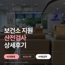 구)보건소 | [보건소 산전검사] 지원 금액, 신청 방법, 검사 상세 후기까지 A to Z!
