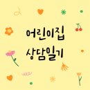 한섬아이 어린이집 이미지