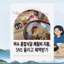 여수가람 | 여수에서 혼밥 하신다면? 혼밥식당 체험비 지원 챙기세요!