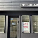 I'M SUGARING(아임슈가링)