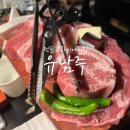 유남주(돼지구이전문점) 이미지