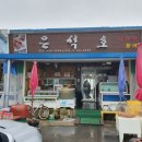 은석호