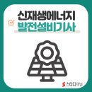 상월35호 태양광발전소 | 신재생에너지발전설비기사 합격률, 필기와 실기의 차이는?