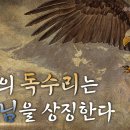 하나님의 교회 안상홍님 - 동방의 독수리는 하나님 이미지