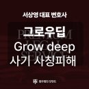 그로우딥(Grow deep) | 그로우딥Grow deep 사기 사칭피해 어플 복구 피해는, 서초사기변호사와 상담