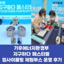지구환경 | [환경페스티벌] 기후에너지환경부 지구하다 페스티벌 업사이클링 체험부스 운영 후기(가치쿡쿡)
