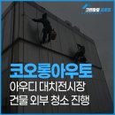 YD빌딩 | 서울 강남구 코오롱아우토 YD318빌딩 외벽청소!