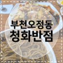 청화반점 | [부천오정동맛집] 청화반점 오정동의 제대로된 가성비 중국집