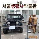 서울생활사박물관 | 서울생활사박물관 옴팡놀이터 후기: 아이와 가볼만한 무료 어린이박물관 완벽 정복! (5세 아이랑)