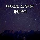 중국 리장여행 차마고도 호도협트래킹 차마객잔 숙박후기