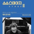 소소스테이지Ⅲ- 피아니스트 최훈락의 렉처콘서트 이미지