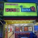 화성 사강시장 닭강정에 바나닭 방문 후기