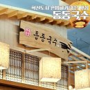 UR(원주시)-[건강로]-상-2 | 동동국수 원주혁신점 혁신도시 혼밥하기 좋은 맛집