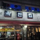더육탄집