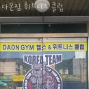 금호타이어T/P디지털점 | 진우리헬스장 다온짐 휘트니스 클럽 솔직후기