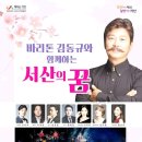 바리톤 김동규 서산의 꿈 이미지