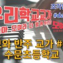 수문초등학교 이미지