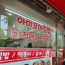 아미꼬마김밥