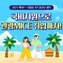 [취업률100% 연속달성] 국비지원으로 관광MICE 취업하자! | 일정·장소·참가신청 이미지