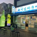 김재완원조돼지김치구이양산점 이미지