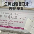 오휘수원지사