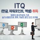 ITQ(한글, 파워포인트, 엑셀) 자격증 취득 과정 수료하고 취업하자 !!! 이미지