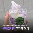 하남목장(주) | 이마트 트레이더스 푸드코트 메뉴 우베 선데이 T 카페 오더 하남 스타필드 QR