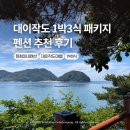 해안 - 제주시 한경해안로 136 | 대이작도 1박3식 패키지 가격 펜션 추천 해안 산책로 해신탕 후기