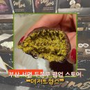 삼보약국 | [부산 | 서면] 한 달간만 진행하는 ❝데저트젬스 두바이쫀득쿠키 팝업❞ 후기