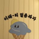 아이스크림과자집 | [전주] 매일 아침 수제로 만드는 젤라또 맛집 - 한옥마을 핫플 | 이태리얼음과자 아이스크림옥 후기
