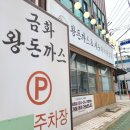 인천가좌역 | 인천 가좌역 맛집 금화왕돈까스 본점 가격도 맛도 굿