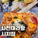 대구 수성구 마라탕 맛집 사천마라탕 시지점 재료 듬뿍 마라샹궈 후기