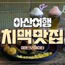 범맥주 아산배방점 이미지