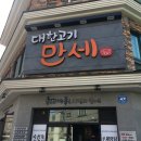 대한 고기 만세 이미지