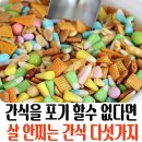 살 안찌는 간식 다섯가지 이미지