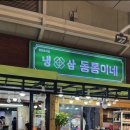 동통이네냉삼집 이미지