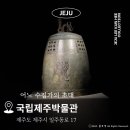 제주 전시회 이건희 컬렉션 국립제주박물관 어느 수집가의 초대