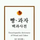 [baking book] 빵 과자 백과사전