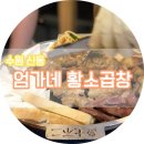 엄가네황소곱창 | [수원/신동] 마마무 화사따라 먹었다~ 망포 소곱창 맛집 엄가네황소곱창!