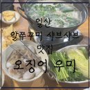 백석2길 | [내돈내먹추천] 일산 알쭈꾸미 샤브샤브 맛집-오징어 우미 백석본점, 솔직후기