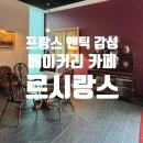 파주 르시랑스 헤이리 마을 카페에서 빵 먹고 반해서 집으로 포장까지 해온 내돈내산 후기
